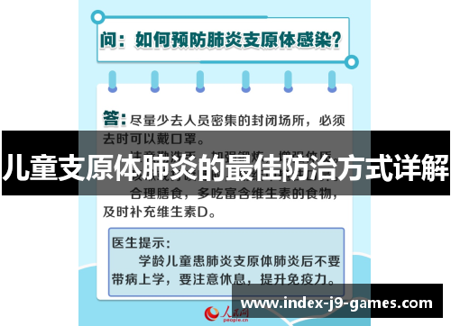 儿童支原体肺炎的最佳防治方式详解