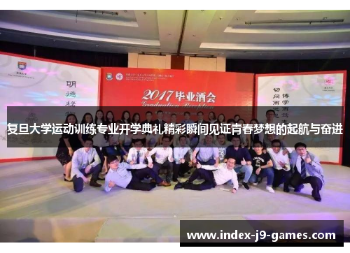 复旦大学运动训练专业开学典礼精彩瞬间见证青春梦想的起航与奋进