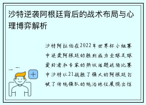 沙特逆袭阿根廷背后的战术布局与心理博弈解析