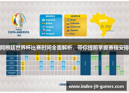 阿根廷世界杯比赛时间全面解析，带你提前掌握赛程安排