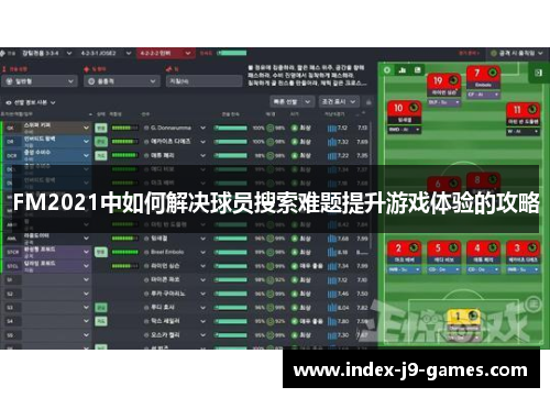 FM2021中如何解决球员搜索难题提升游戏体验的攻略
