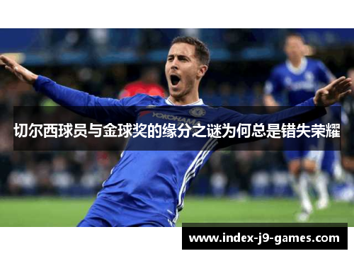 切尔西球员与金球奖的缘分之谜为何总是错失荣耀
