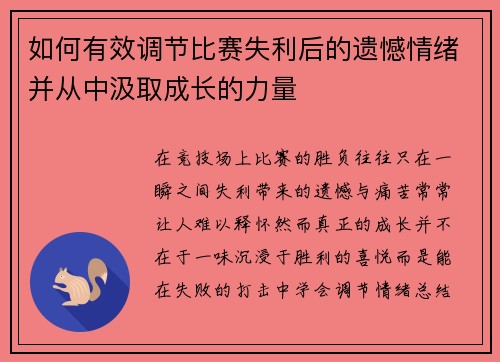 如何有效调节比赛失利后的遗憾情绪并从中汲取成长的力量