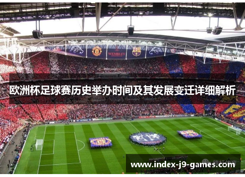 欧洲杯足球赛历史举办时间及其发展变迁详细解析