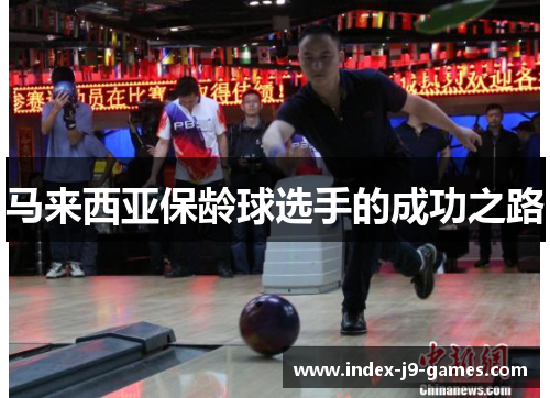 马来西亚保龄球选手的成功之路