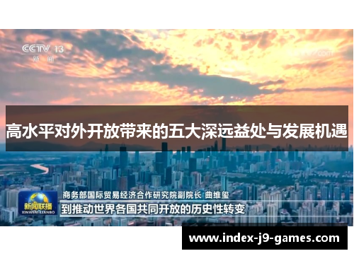 高水平对外开放带来的五大深远益处与发展机遇