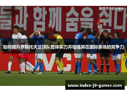 如何提升罗斯托夫足球队整体实力并增强其在国际赛场的竞争力