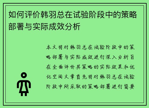 如何评价韩羽总在试验阶段中的策略部署与实际成效分析