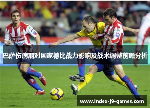 巴萨伤病潮对国家德比战力影响及战术调整前瞻分析
