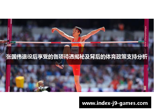 张国伟退役后享受的各项待遇揭秘及背后的体育政策支持分析