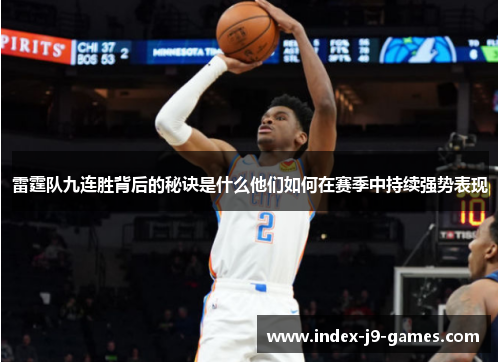 雷霆队九连胜背后的秘诀是什么他们如何在赛季中持续强势表现