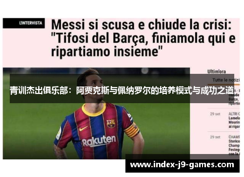 青训杰出俱乐部：阿贾克斯与佩纳罗尔的培养模式与成功之道