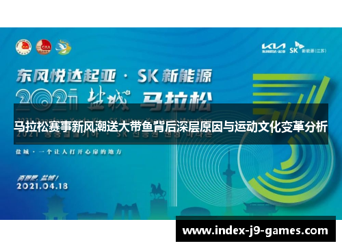 马拉松赛事新风潮送大带鱼背后深层原因与运动文化变革分析