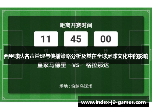 西甲球队名声管理与传播策略分析及其在全球足球文化中的影响