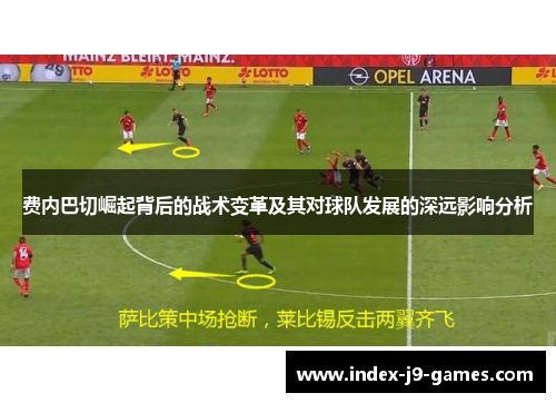 费内巴切崛起背后的战术变革及其对球队发展的深远影响分析
