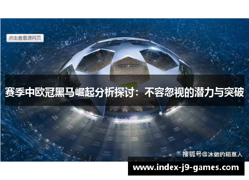 赛季中欧冠黑马崛起分析探讨：不容忽视的潜力与突破