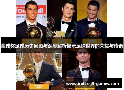 金球奖足球历史回顾与深度解析揭示足球世界的荣耀与传奇
