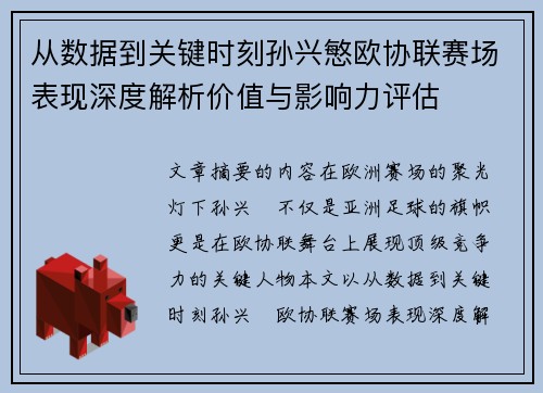 从数据到关键时刻孙兴慜欧协联赛场表现深度解析价值与影响力评估