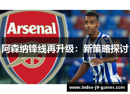 阿森纳锋线再升级：新策略探讨