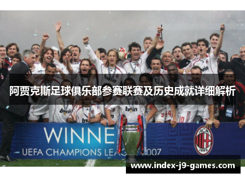 阿贾克斯足球俱乐部参赛联赛及历史成就详细解析
