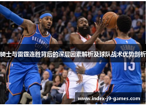 骑士与雷霆连胜背后的深层因素解析及球队战术优势剖析