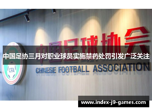 中国足协三月对职业球员实施禁药处罚引发广泛关注