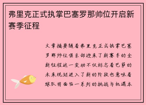 弗里克正式执掌巴塞罗那帅位开启新赛季征程