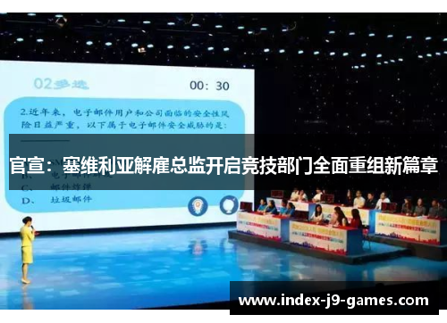 官宣：塞维利亚解雇总监开启竞技部门全面重组新篇章