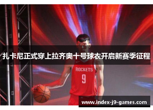 扎卡尼正式穿上拉齐奥十号球衣开启新赛季征程