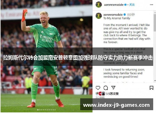 拉姆斯代尔转会加盟南安普顿意图加强球队防守实力助力新赛季冲击