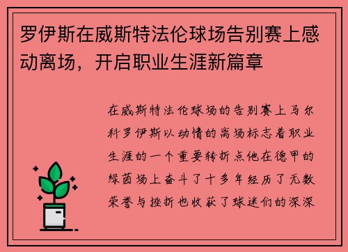 罗伊斯在威斯特法伦球场告别赛上感动离场，开启职业生涯新篇章