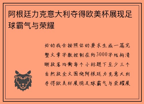 阿根廷力克意大利夺得欧美杯展现足球霸气与荣耀