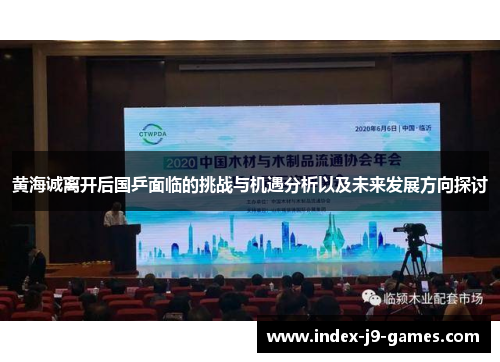 黄海诚离开后国乒面临的挑战与机遇分析以及未来发展方向探讨