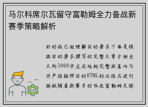 马尔科席尔瓦留守富勒姆全力备战新赛季策略解析