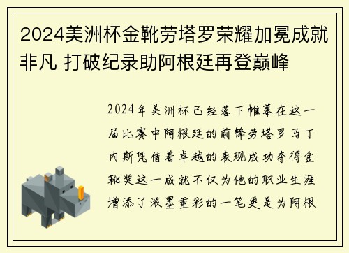 2024美洲杯金靴劳塔罗荣耀加冕成就非凡 打破纪录助阿根廷再登巅峰
