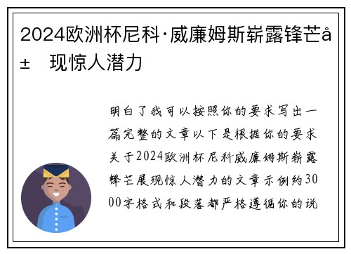 2024欧洲杯尼科·威廉姆斯崭露锋芒展现惊人潜力