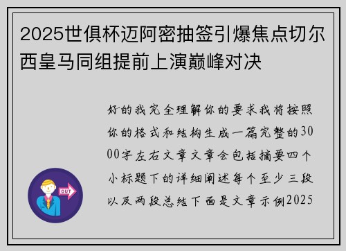 2025世俱杯迈阿密抽签引爆焦点切尔西皇马同组提前上演巅峰对决