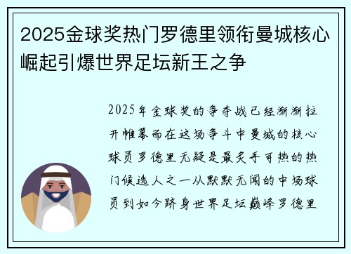 2025金球奖热门罗德里领衔曼城核心崛起引爆世界足坛新王之争