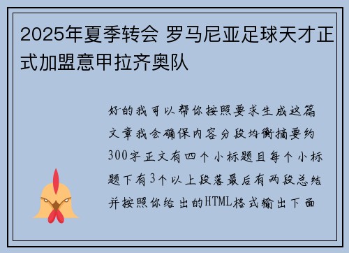 2025年夏季转会 罗马尼亚足球天才正式加盟意甲拉齐奥队