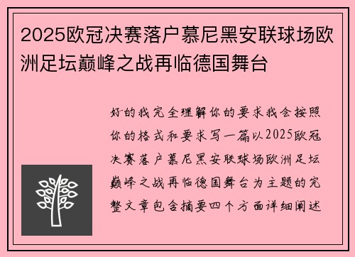 2025欧冠决赛落户慕尼黑安联球场欧洲足坛巅峰之战再临德国舞台