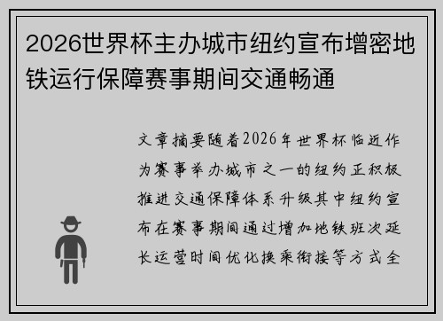 2026世界杯主办城市纽约宣布增密地铁运行保障赛事期间交通畅通