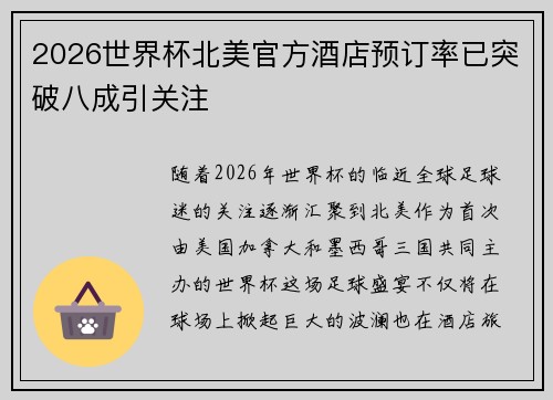 2026世界杯北美官方酒店预订率已突破八成引关注