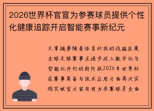 2026世界杯官宣为参赛球员提供个性化健康追踪开启智能赛事新纪元