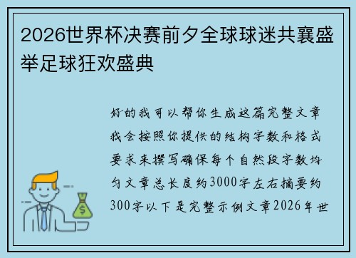 2026世界杯决赛前夕全球球迷共襄盛举足球狂欢盛典