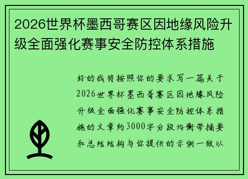 2026世界杯墨西哥赛区因地缘风险升级全面强化赛事安全防控体系措施