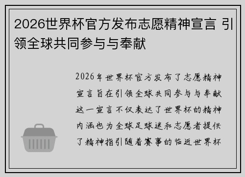 2026世界杯官方发布志愿精神宣言 引领全球共同参与与奉献
