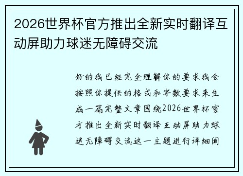 2026世界杯官方推出全新实时翻译互动屏助力球迷无障碍交流