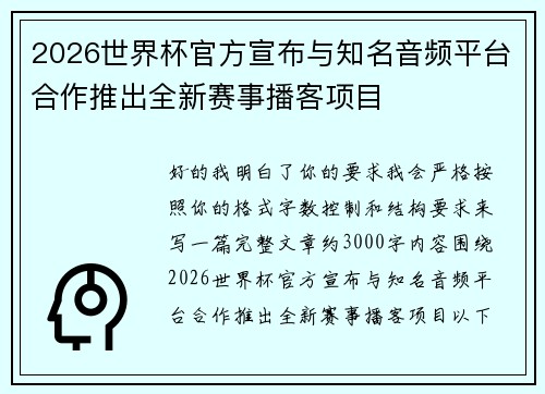 2026世界杯官方宣布与知名音频平台合作推出全新赛事播客项目