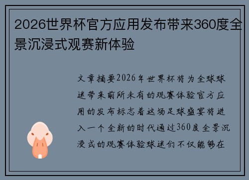 2026世界杯官方应用发布带来360度全景沉浸式观赛新体验