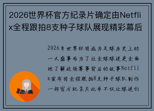 2026世界杯官方纪录片确定由Netflix全程跟拍8支种子球队展现精彩幕后